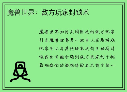 魔兽世界：敌方玩家封锁术
