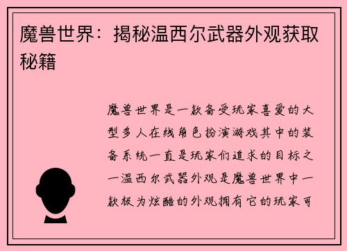 魔兽世界：揭秘温西尔武器外观获取秘籍