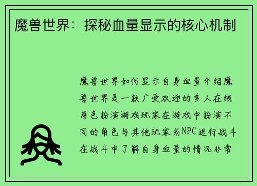 魔兽世界：探秘血量显示的核心机制