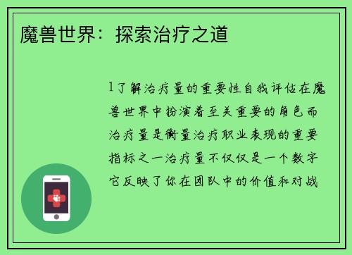 魔兽世界：探索治疗之道