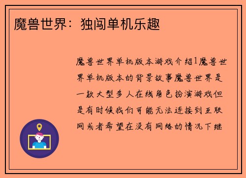 魔兽世界：独闯单机乐趣