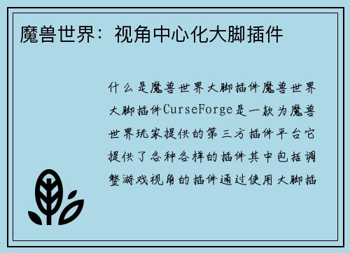 魔兽世界：视角中心化大脚插件