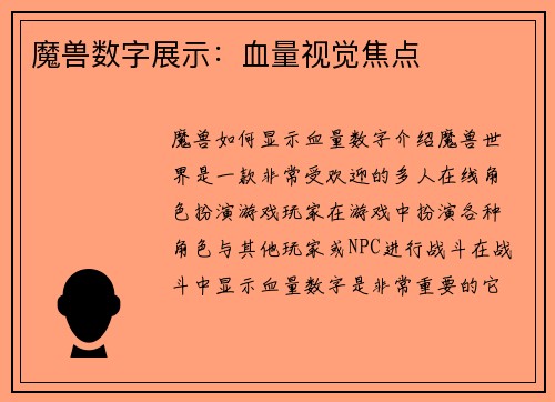魔兽数字展示：血量视觉焦点