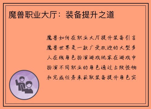 魔兽职业大厅：装备提升之道